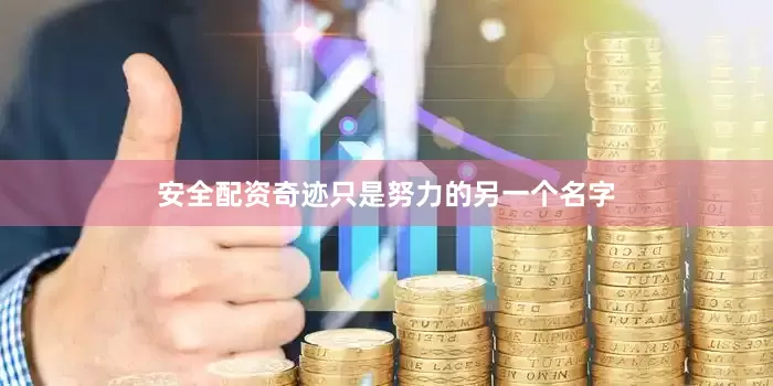 安全配资奇迹只是努力的另一个名字