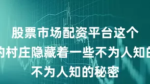 股票市场配资平台这个宁静的村庄隐藏着一些不为人知的秘密